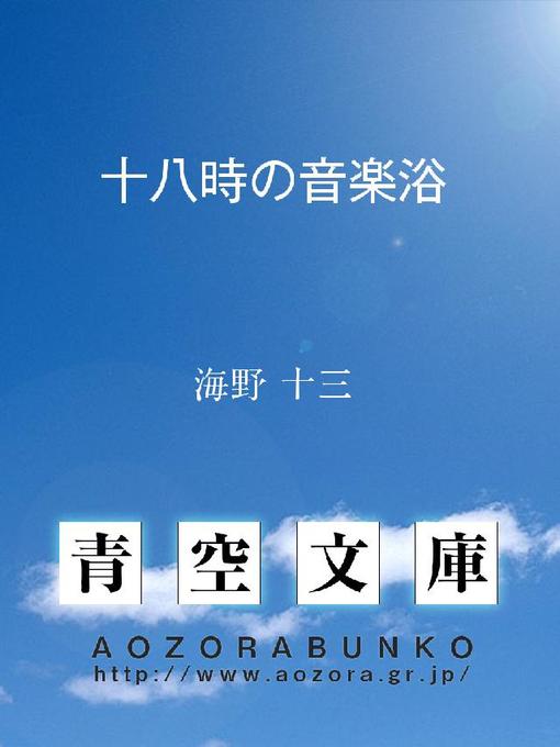 海野十三作の十八時の音楽浴の作品詳細 - 貸出可能